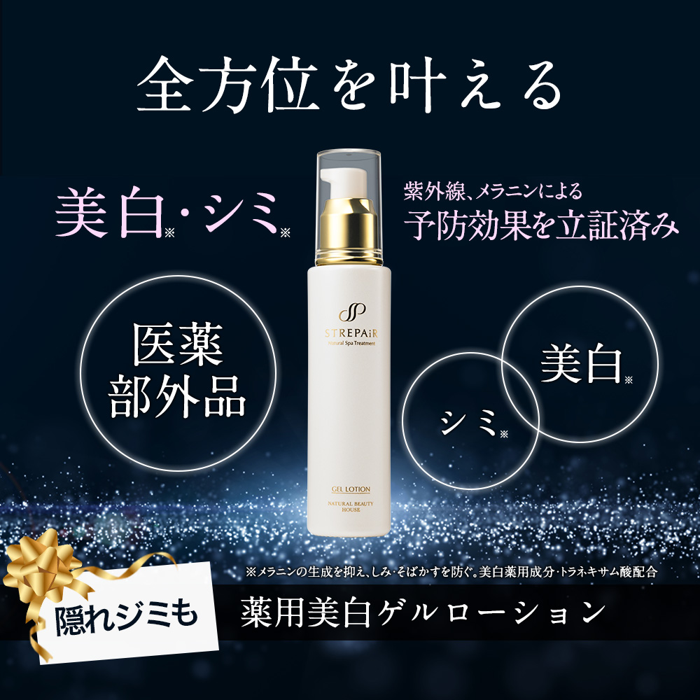 ストレピア　薬用美白ゲルローション3本 薬用美白ゲルローション | ストレピア公式サイト