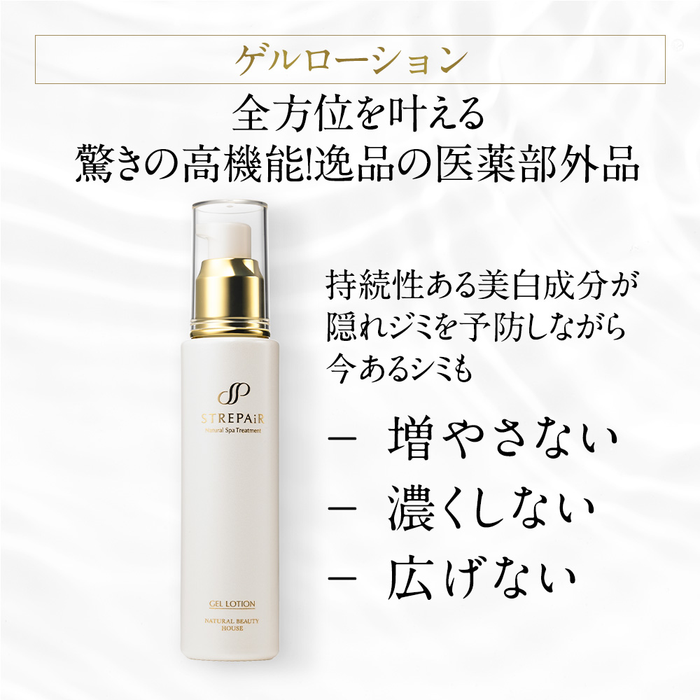 セラムエッセンス 30ml 薬用美白ゲルローション 60ml ストレピア