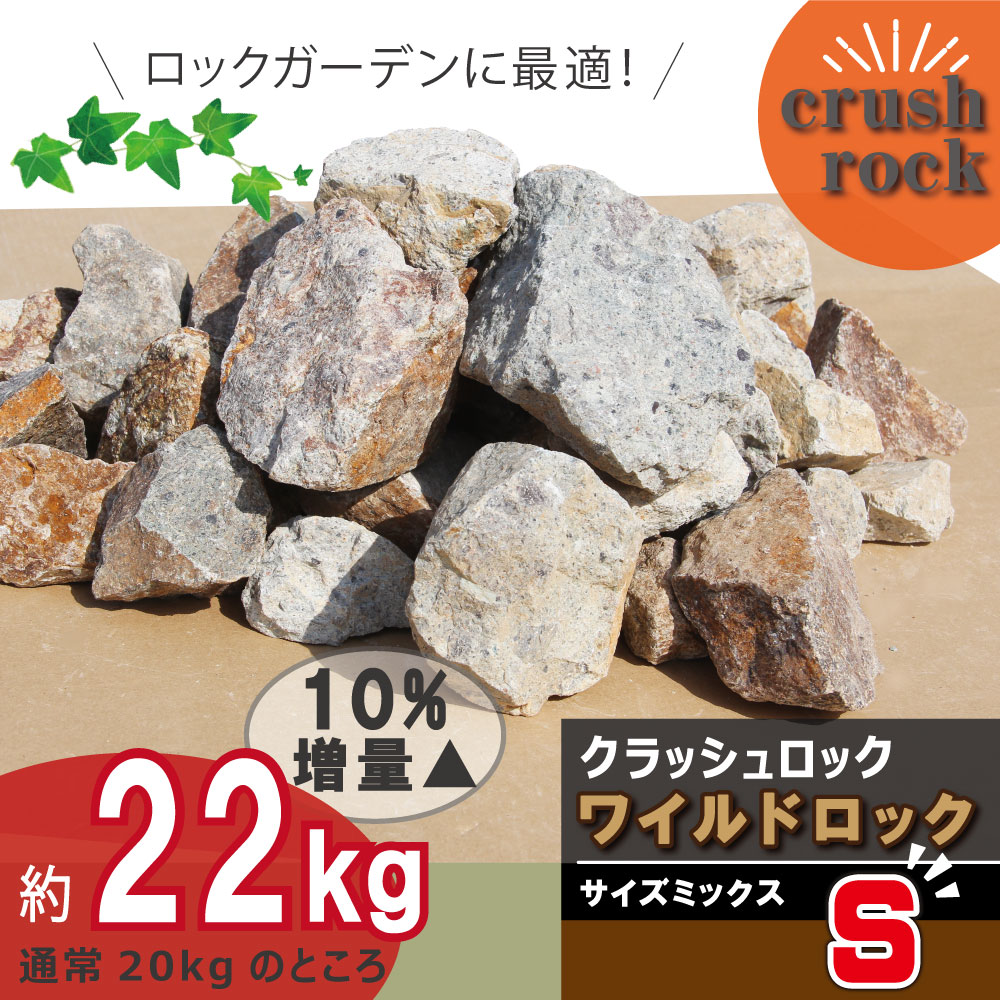 庭石 ロックガーデン 石 割栗石 ワイルドロック S 22kg グレー 