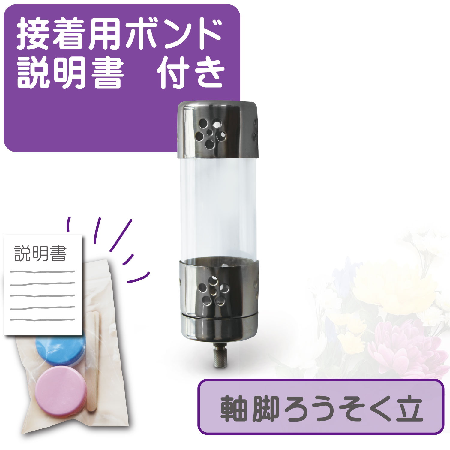 お墓用 ローソク立 蛍 ボンド付き 墓前用 ステンレス製 ガラス筒 45×45