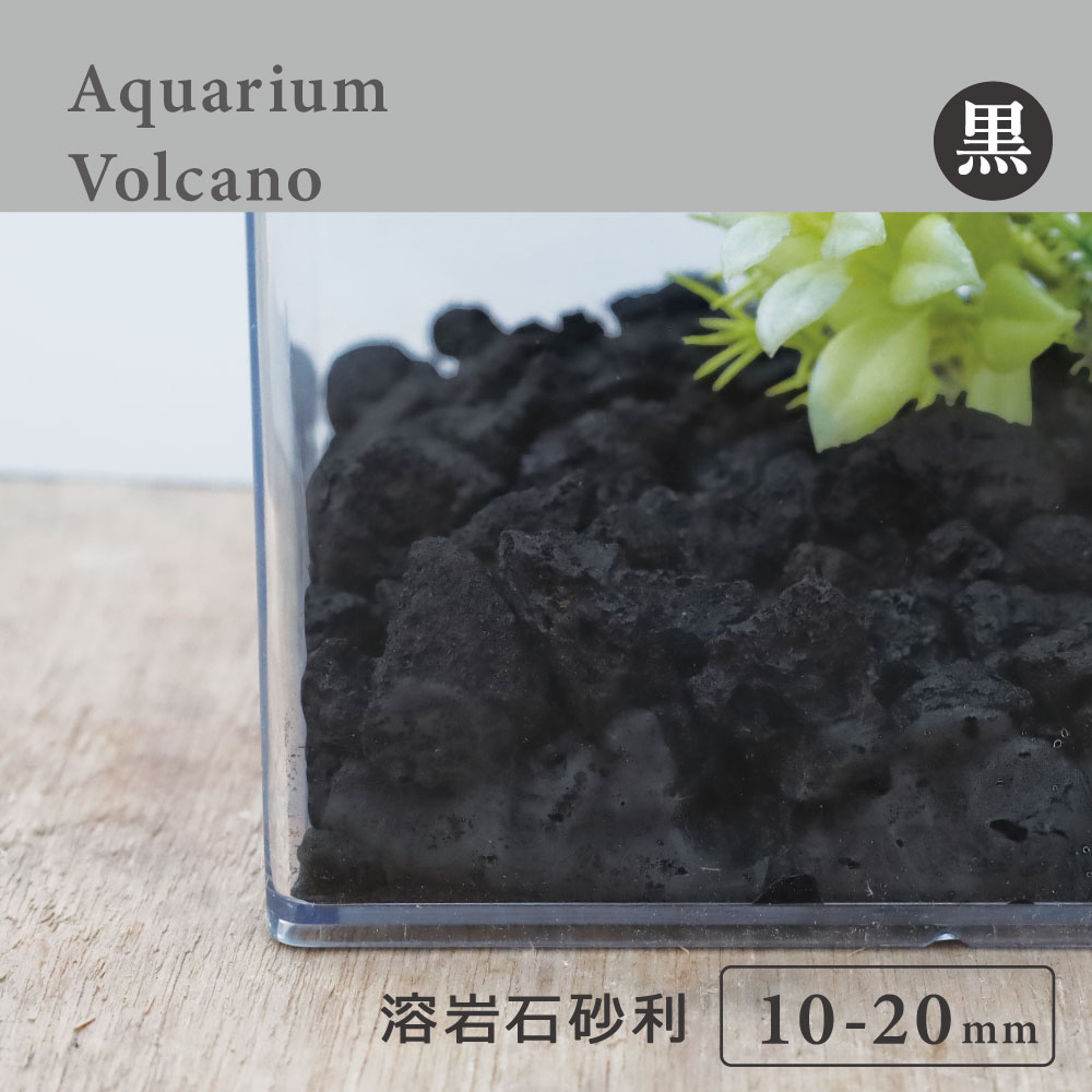 溶岩石砂利 黒 水槽用 10-20mm 7.5kg｜大型水槽・ビオトープに最適で色