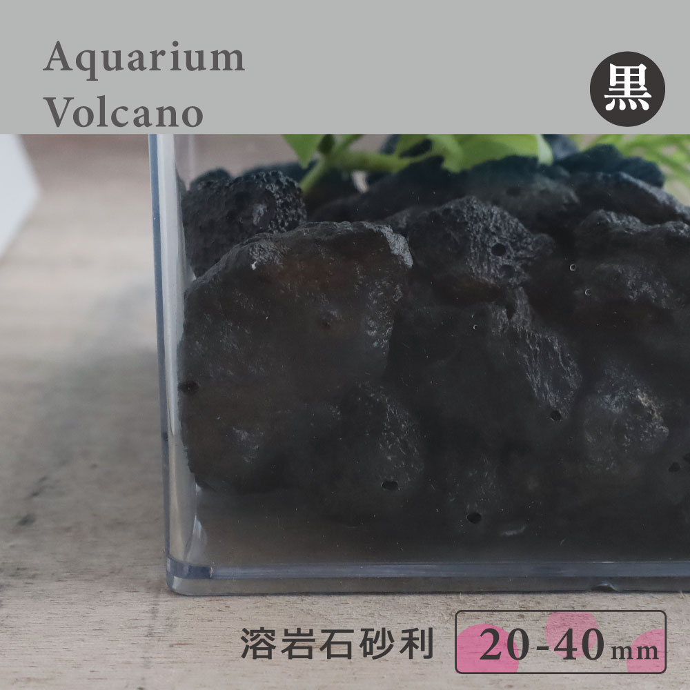 溶岩石砂利 黒 水槽用 20-40mm 7.5kg｜大型水槽・ビオトープに最適