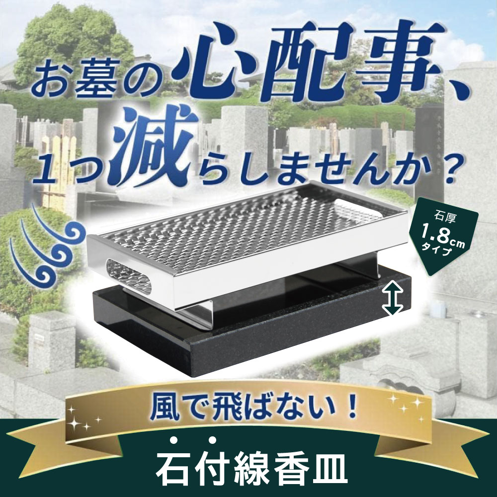 お墓用 御影石付き 線香皿 （中）御影石の台座付きで風で飛びません 