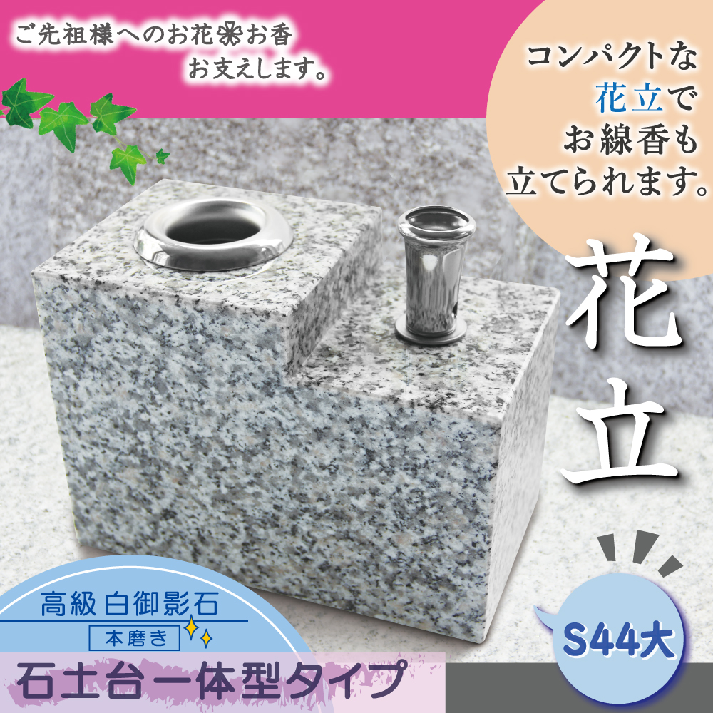 お墓の花立 仏具 御影石 花立て 線香立て セット 一体型 TS44L ツバ無し 花瓶 香炉 お線香立て 墓 花立て ステンレス お墓 墓用花立  墓石花立て 仏具花瓶 : stc-mha-ts44l : 石材のことならSTクラフト - 通販 - Yahoo!ショッピング