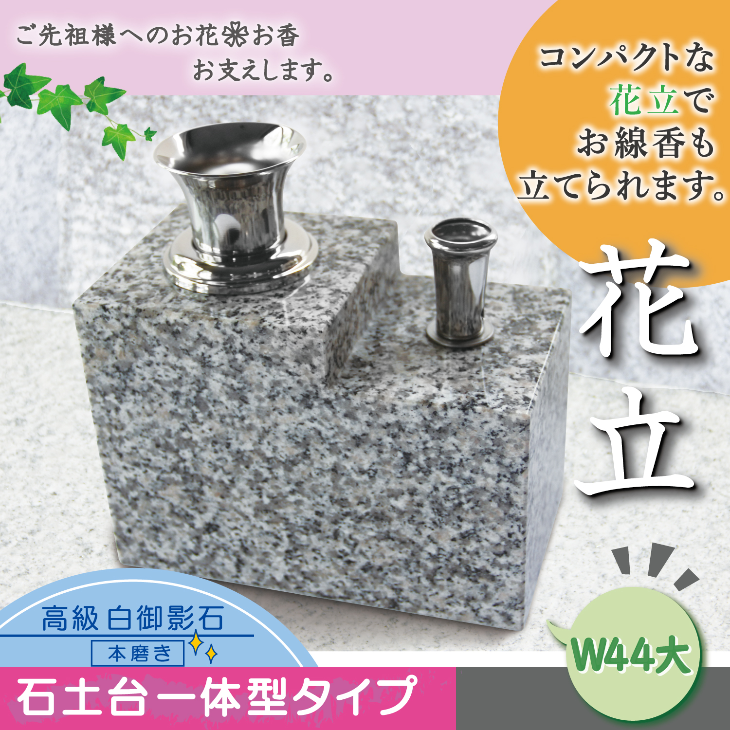 お墓の花立 仏具 御影石 花立て 線香立て セット 一体型 TW44L ツバ有り 花瓶 香炉 お線香立て 墓 花立て ステンレス お墓 墓用花立  墓石花立て 仏具花瓶