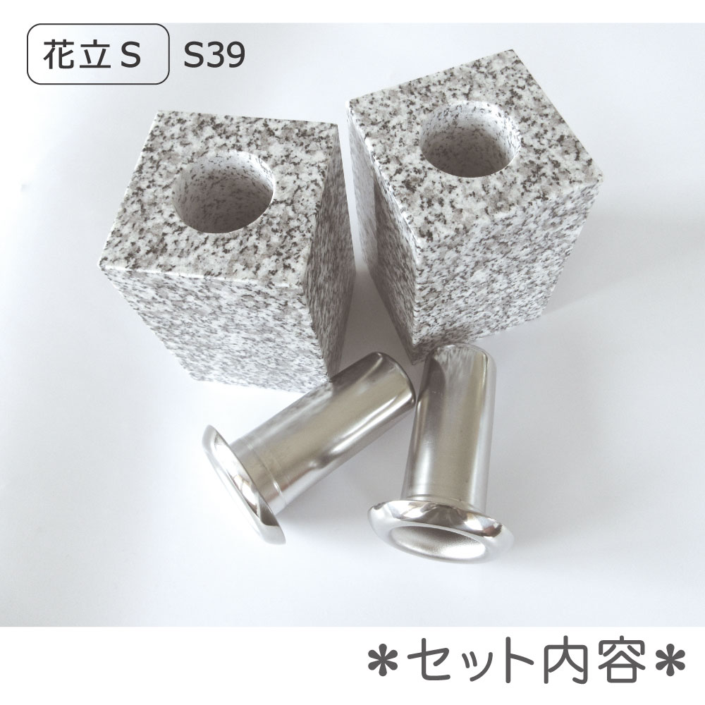 お墓用 花立S-S39 ミニ香炉セット 高級白御影石の花立とステンレス製