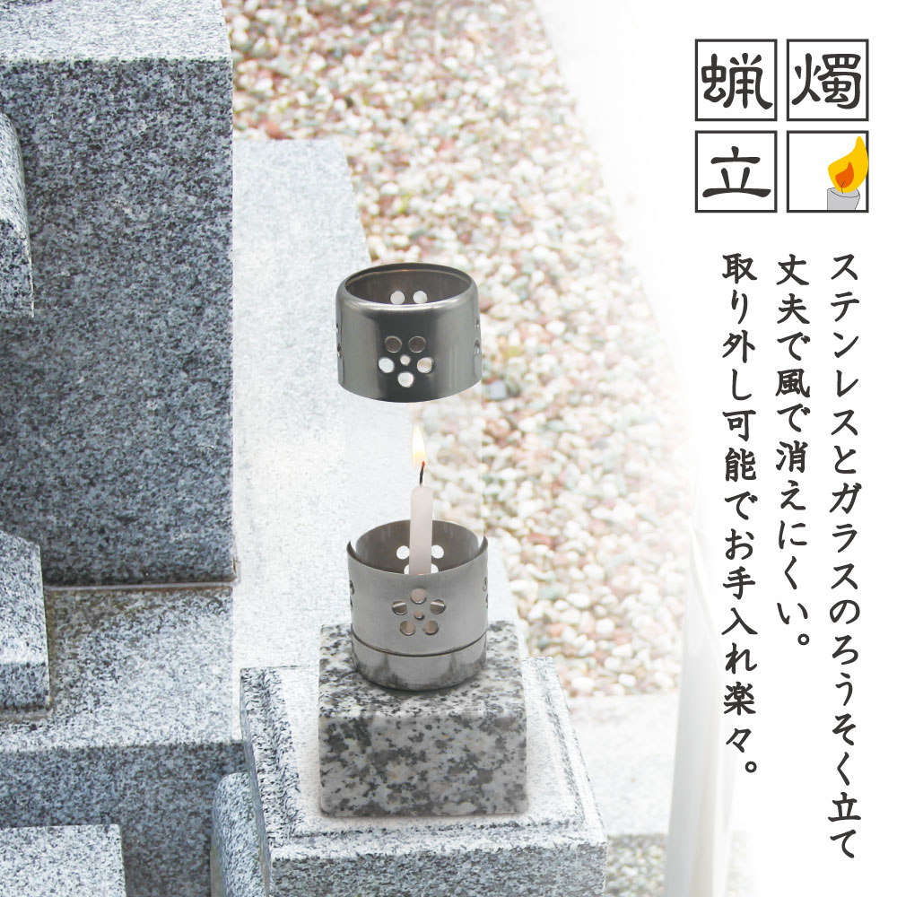 お墓用 ローソク立 蛍 石台座付き 墓前用 ステンレス製 ガラス筒 45×45
