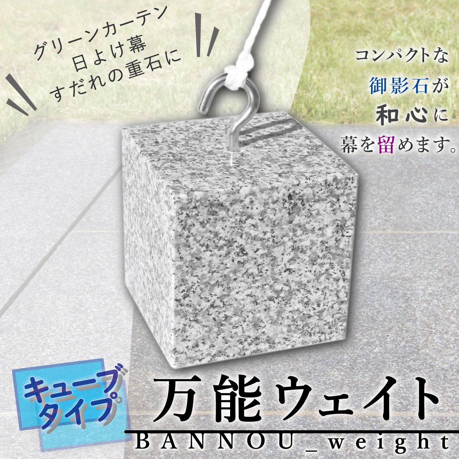 万能ウェイト 御影石製 フック付き キューブタイプ シート