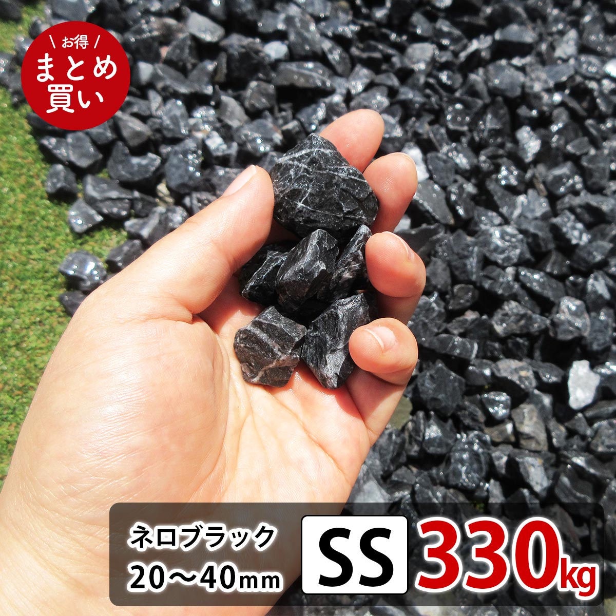 庭石 砂利 黒 ブラック SS 330kg (22kgx15袋) ロックガーデン 10％増量