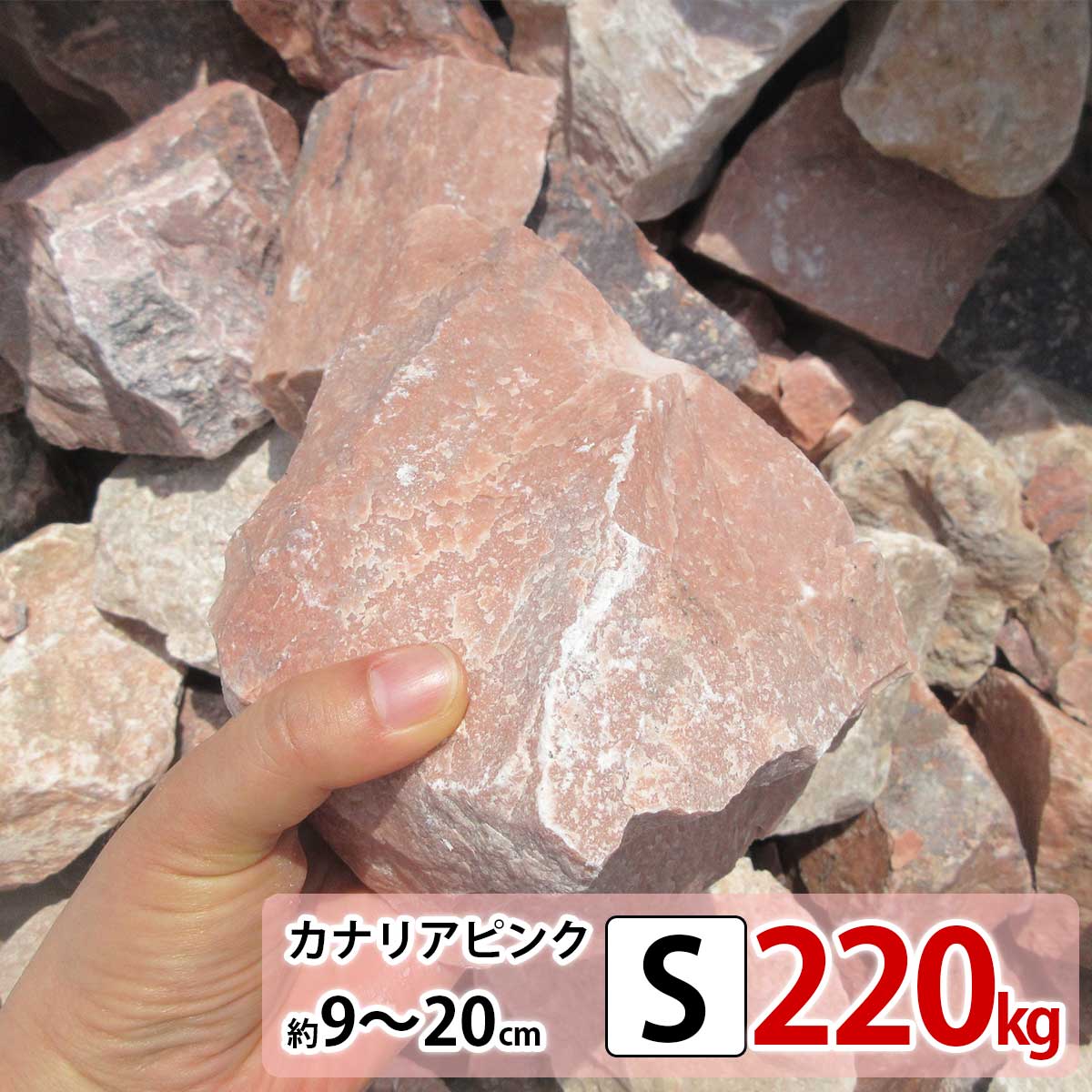 庭石 ピンク S 220kg (22kgx10箱) ロックガーデン 10％増量中 割栗石