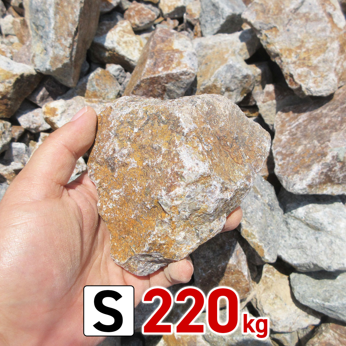 庭石 ロックガーデン 石 割栗石 ワイルドロック S 220kg (22kgx10箱 