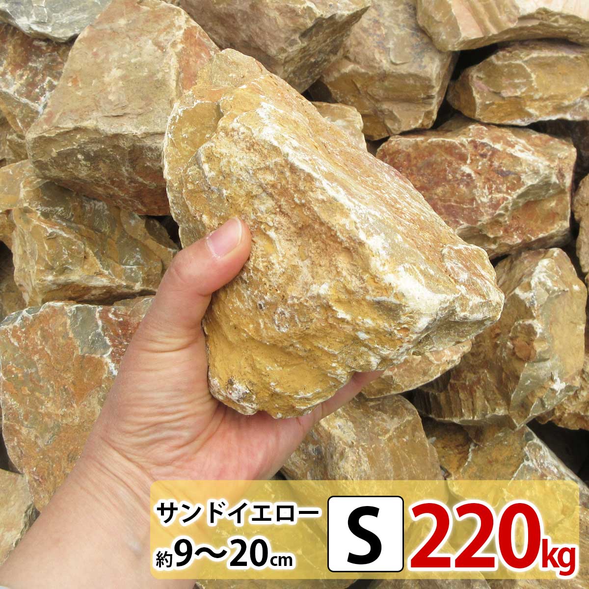 庭石 ロックガーデン 石 黄色 イエロー S 220kg (22kgx10箱) 割栗石 
