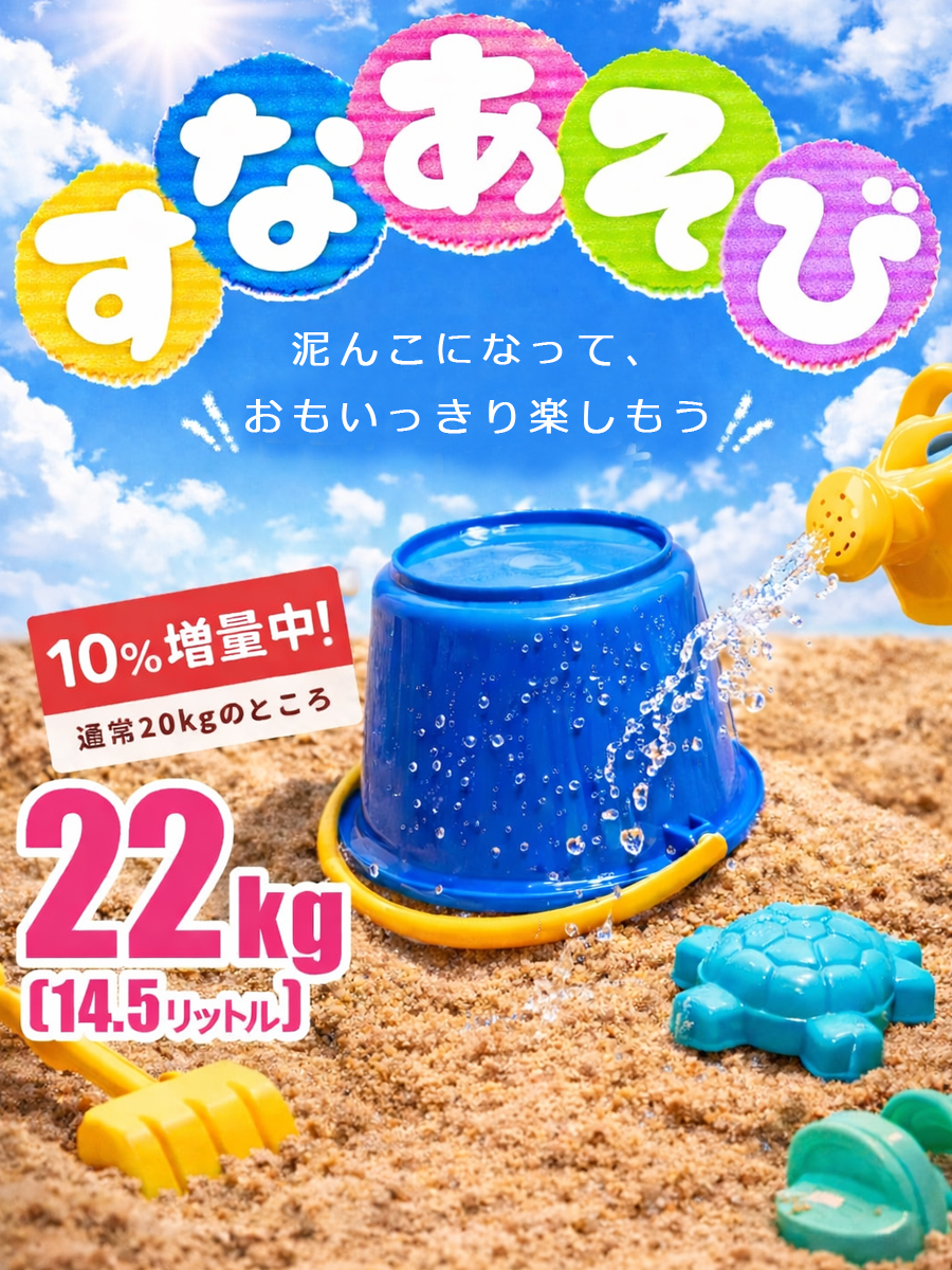 子供 砂 砂場の砂 国産 22kg 近隣の保育園 幼稚園で採用の砂 日本産