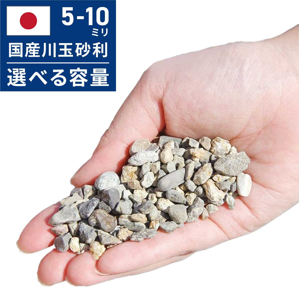 玉砂利 川玉砂利 小粒 5〜10mm 20kg 砂利 防犯砂利 庭 砂利敷き 庭石