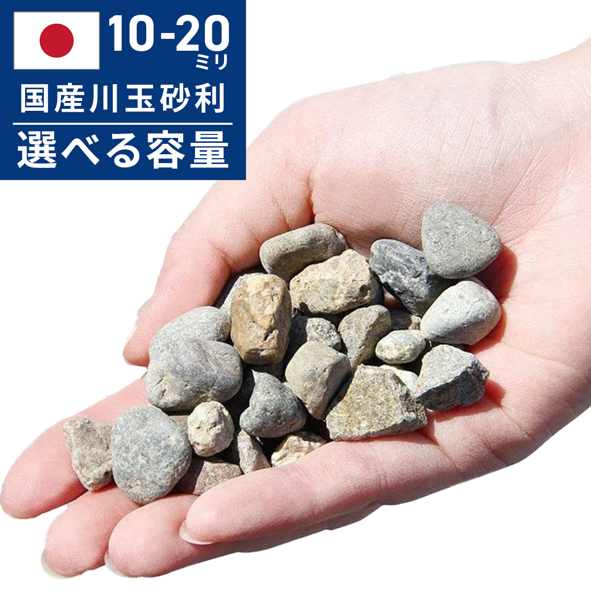 玉砂利 川玉砂利 中粒 10〜20mm 20kg 砂利 防犯砂利 庭 砂利敷き 庭石