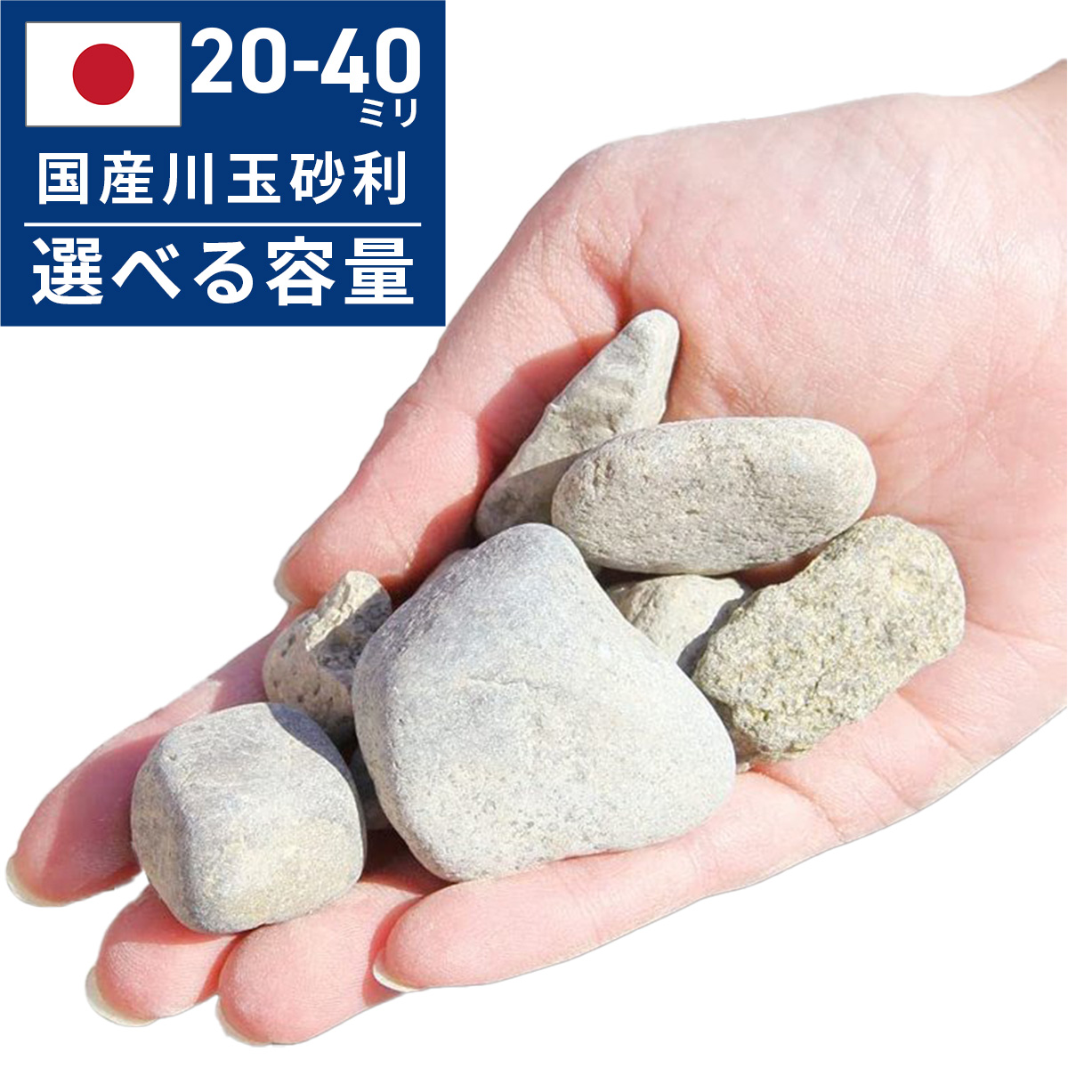 玉砂利 川玉砂利 20〜40mm 20kg 砂利 防犯砂利 庭 砂利敷き 庭石 化粧 