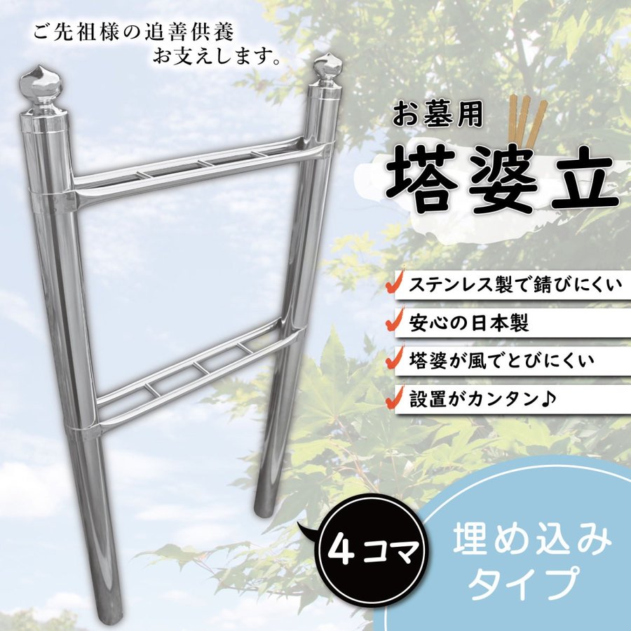 ステンレス　塔婆立て　新品 お墓用】【塔婆立て】4コマ 卒塔婆立て さびないステンレス 安心の日本