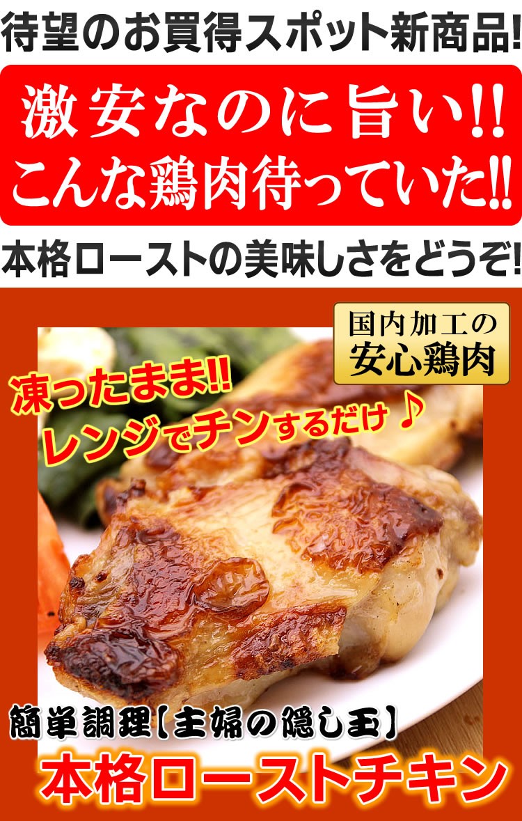 肉　鶏肉　チキン　ロースト　最安値　送料無料