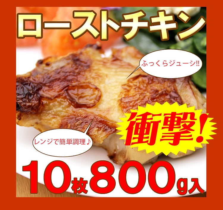 肉　鶏肉　チキン　ロースト　最安値　送料無料