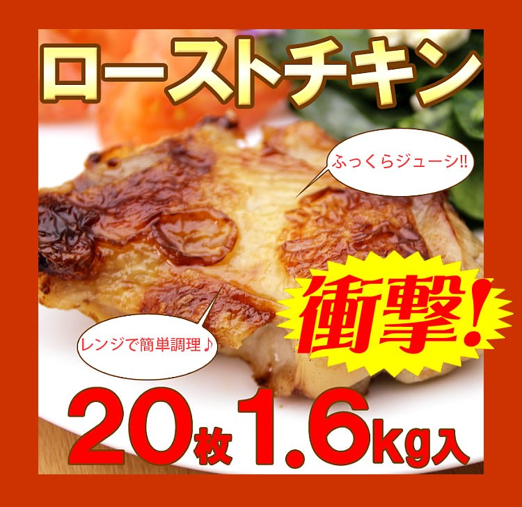肉　鶏肉　チキン　ロースト　最安値　送料無料