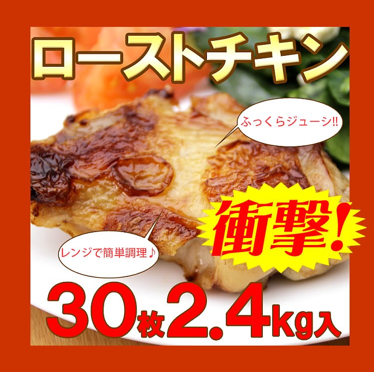 肉　鶏肉　チキン　ロースト　最安値　送料無料