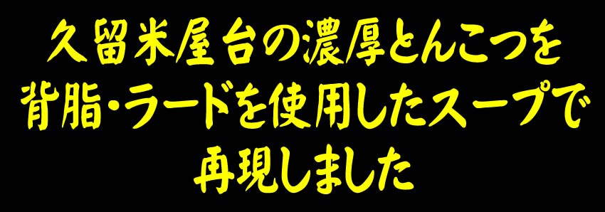 ラーメン　九州屋台