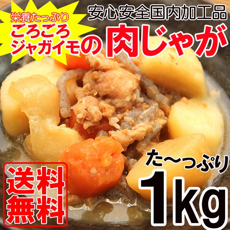 肉じゃが　栄養　健康　送料無料　保存