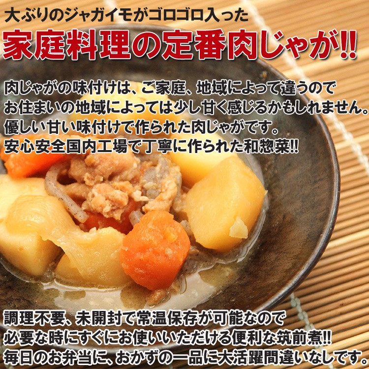 肉じゃが　栄養　健康　送料無料　保存