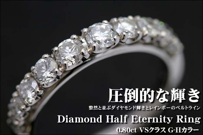 エタニティリング ダイヤモンド リング 0.8ct VSクラス G-H エタニティ