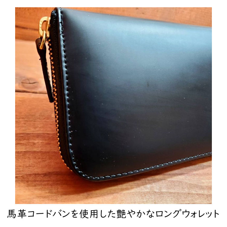 馬革 コードバン 長財布 ラウンドファスナー ロングウォレット 馬革 コードバン 長財布 ラウンドファスナー ロングウォレット