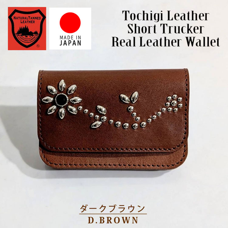 フラワー アンブレラ スタッズ 日本製 栃木レザー ショート トラッカー