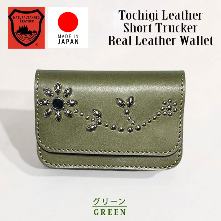 フラワー アンブレラ スタッズ 日本製 栃木レザー ショート トラッカー