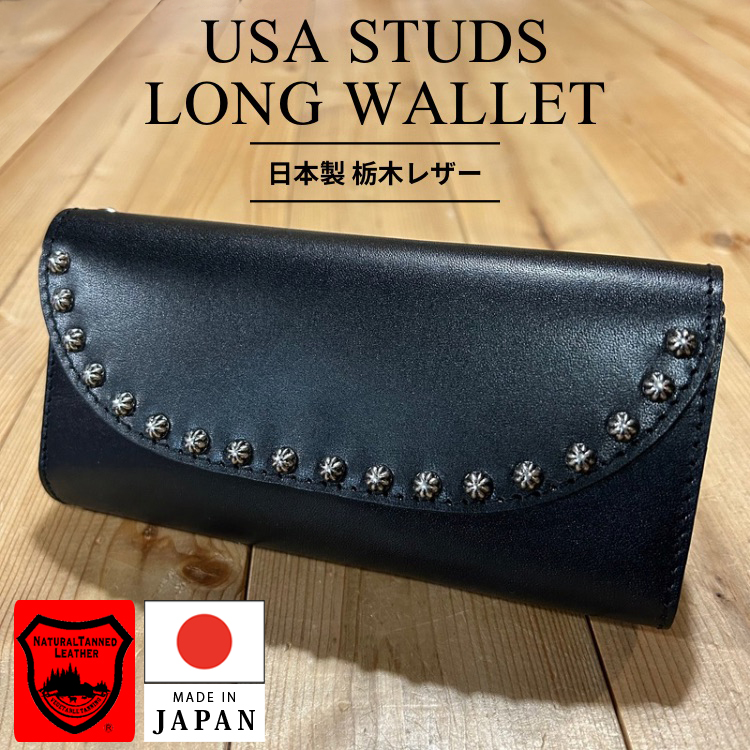 日本製 栃木レザー USAスタッズ 財布 ロングウォレット レザー