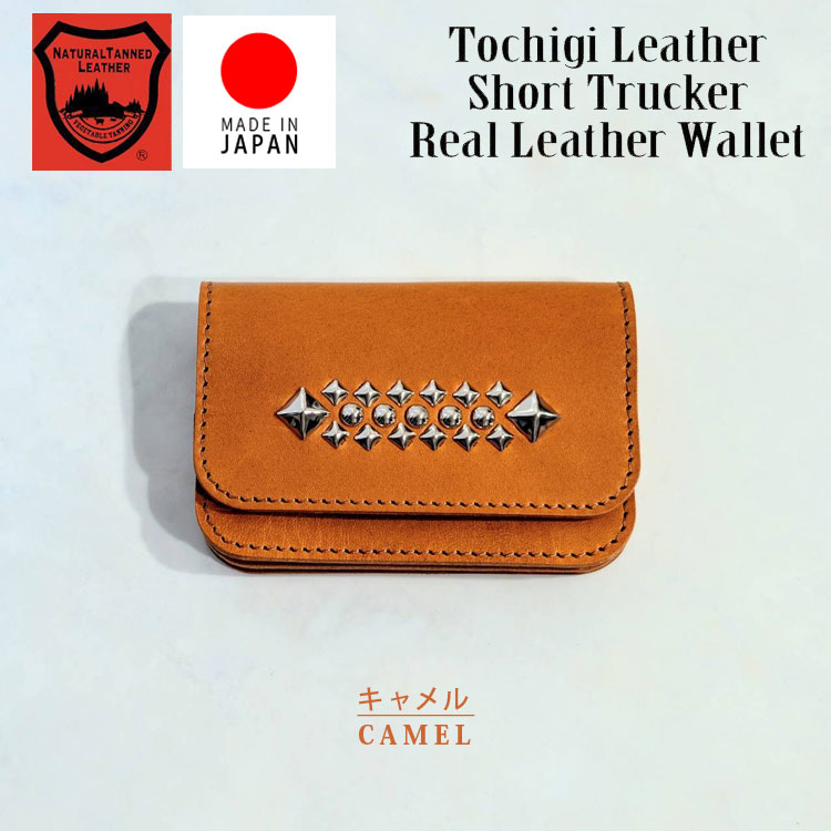 【 日本製 正規 栃木レザー 】USA スタッズ ショート トラッカーウォレット 本革 牛革 財布 スリム 二つ折り カード収納 革 小物 小銭入れ 札入れ ケース コンパクト 正規赤タグ 4ts-700-lw 日本製 栃木レザー USAスタッズ ショート トラッカー ウォレット 正規