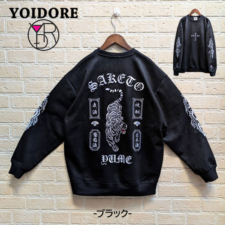 YOIDORE 酔いどれ 酔虎と酔龍 酒愛好家 スエードタッチ生地 クルー