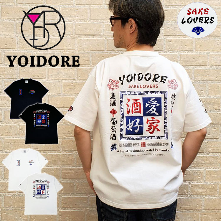 YOIDORE 酔いどれ 酒愛好家 半袖 Tシャツ 愛酒家 刺繍 SAKE LOVER