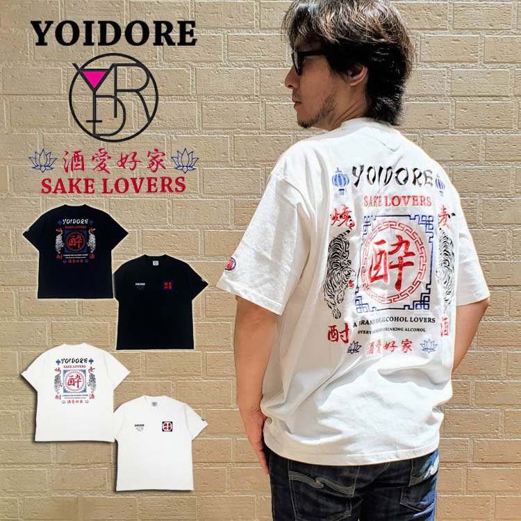 YOIDORE 酔いどれ 酒愛好家 半袖Tシャツ 愛酒家 刺繍 SAKE LOVER