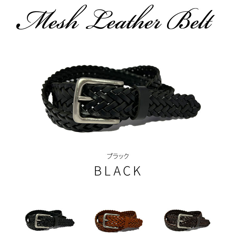 編み込み レザー メッシュ ベルト 本革 メッシュベルト 8本編み 牛革