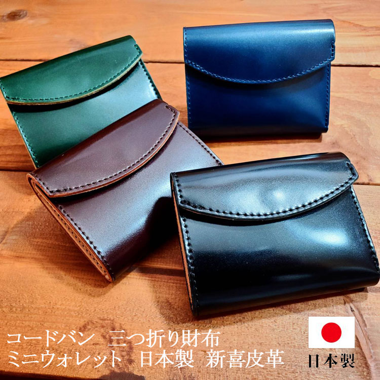 日本製 コードバン 三つ折り 財布 ミニウォレット 新喜皮革 馬革