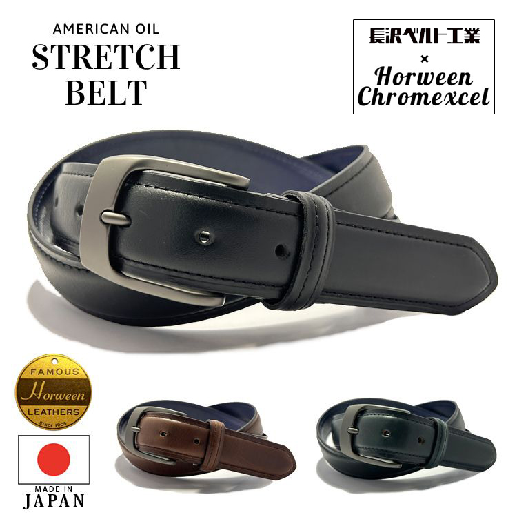 ベルト メンズ 本革 ホーウィン クロムエクセル 日本製 【名入れ対応】 牛革 伸びる 伸縮 ドレスベルト ビジカジ きれいめ キレカジ ギフト 誕生部 長沢ベルト工業 伸びるベルト クロムエクセルレザー ホーウィン社