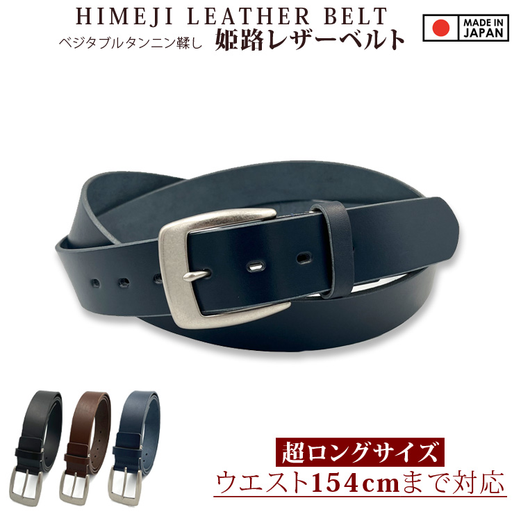 日本製 ロングサイズ ベルト 154cmまで対応 姫路レザー レザーベルト