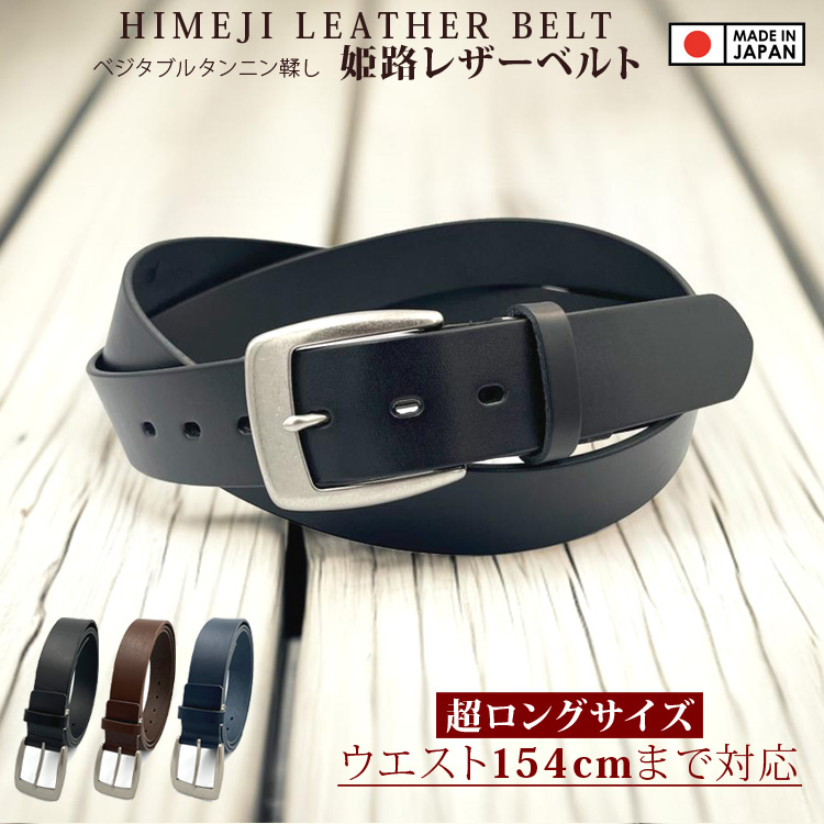 日本製 ロングサイズ ベルト 154cmまで対応 姫路レザー レザーベルト