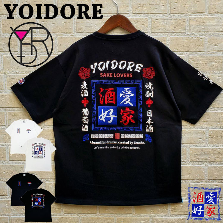 YOIDORE よいどれ 酒愛好家 ルーズシルエット 半袖Tシャツ 愛酒家 刺繍