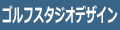 ゴルフスタジオデザイン