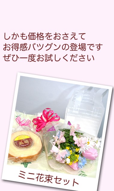 ミニ花束とスイーツ フラワーギフト