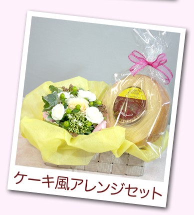 ケーキ風アレンジとスイーツ フラワーギフト