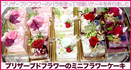 プリザーブドフラワーのミニケーキ　花屋　東京　フラワーギフト　