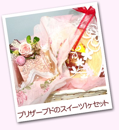 プリスイーツ１ヶセット フラワーギフト