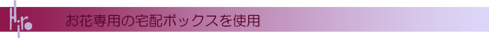 お花専用の宅配ボックスを使用しています