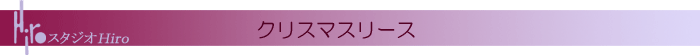 クリスマスリース